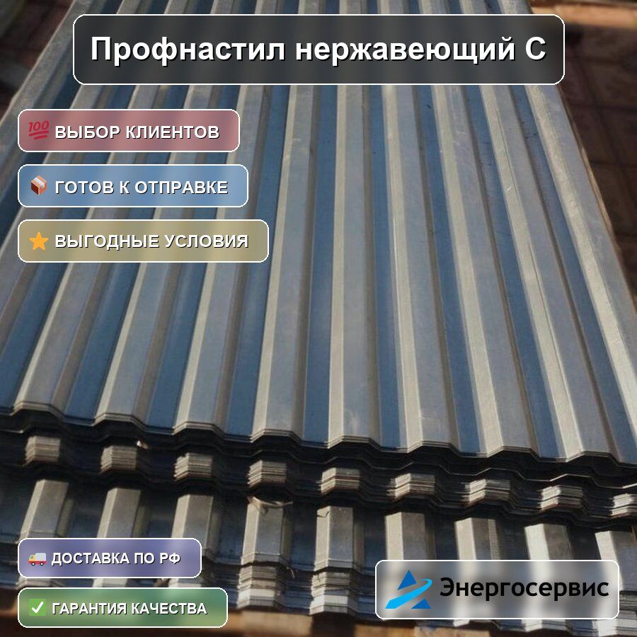 Профнастил нержавеющий С18 0.4 мм