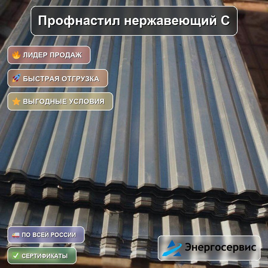 Профнастил нержавеющий С10 1.5 мм
