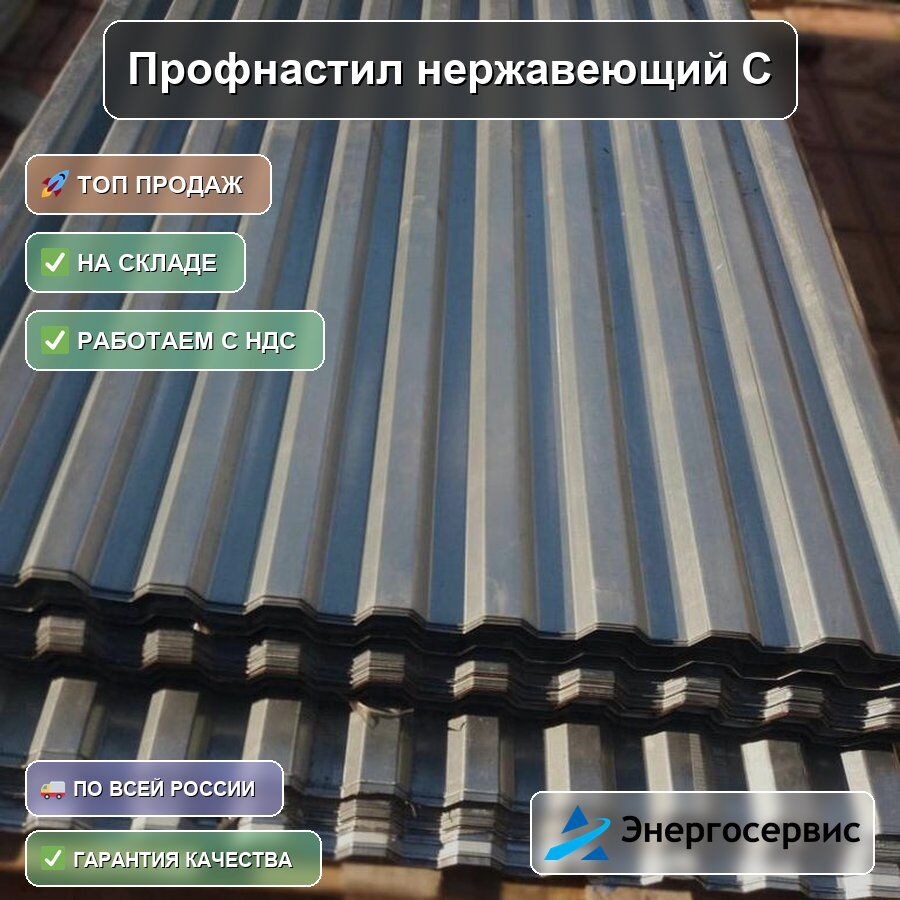 Профнастил нержавеющий С10 0.8 мм