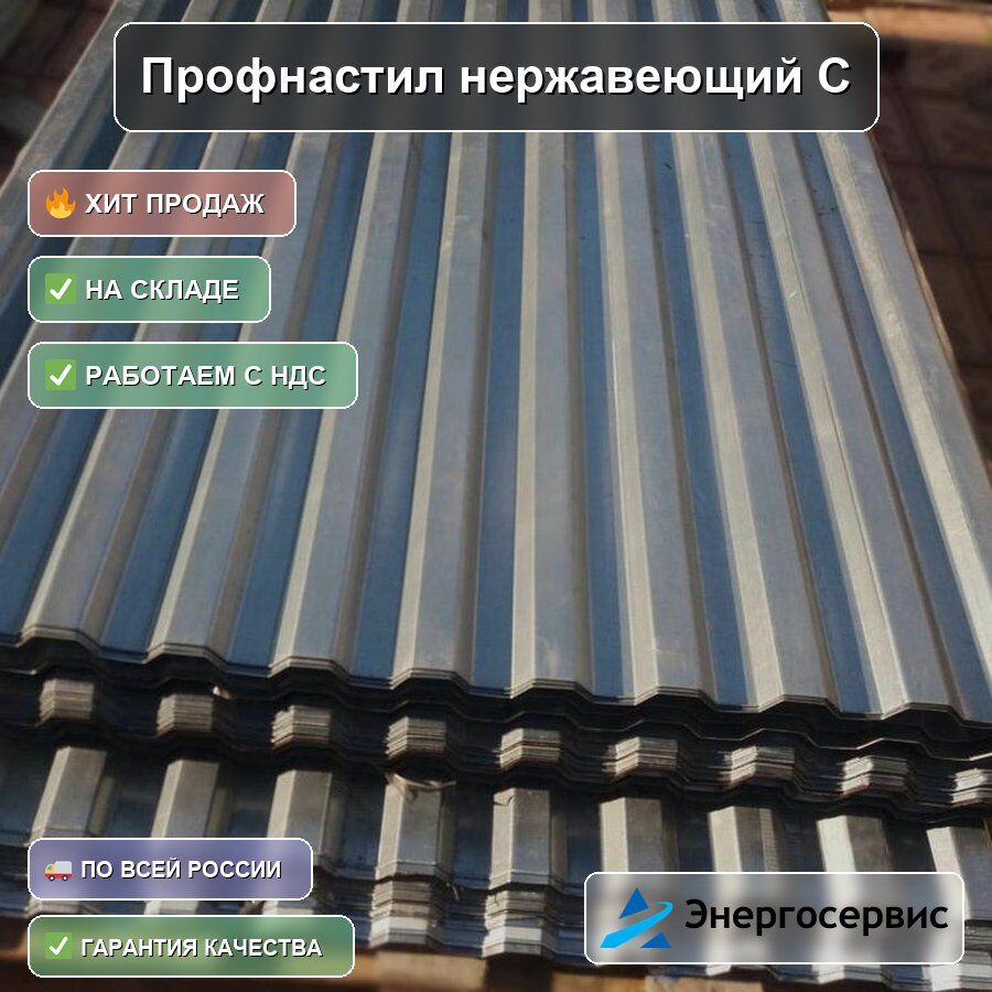 Профнастил нержавеющий С10 0.5 мм