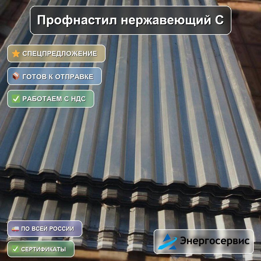 Профнастил нержавеющий С10 0.45 мм