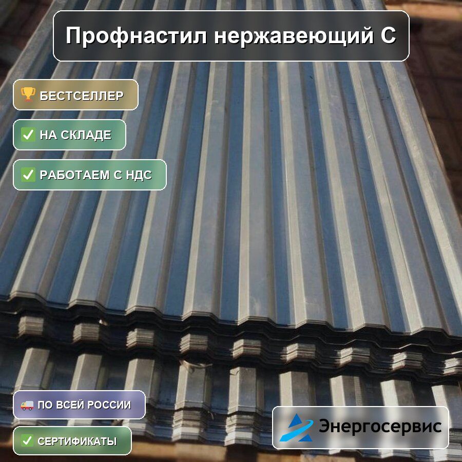 Профнастил нержавеющий С10 0.4 мм