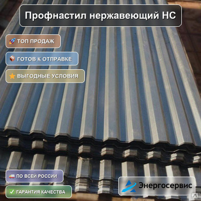 Профнастил нержавеющий НС35 1.2 мм