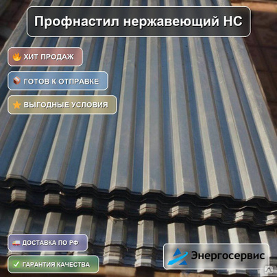 Профнастил нержавеющий НС35 0.9 мм