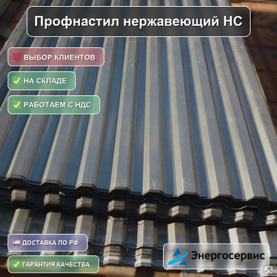 Профнастил нержавеющий НС35 0.8 мм