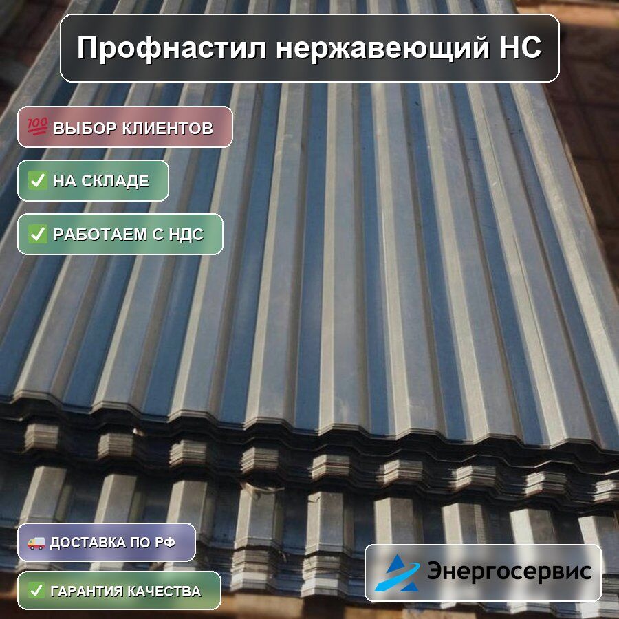 Профнастил нержавеющий НС35 0.8 мм