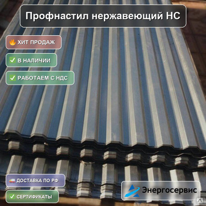 Профнастил нержавеющий НС35 0.6 мм