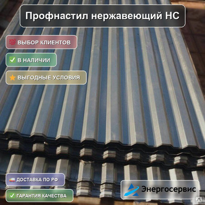 Профнастил нержавеющий НС35 0.5 мм