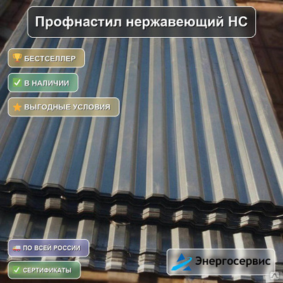 Профнастил нержавеющий НС35 0.4 мм