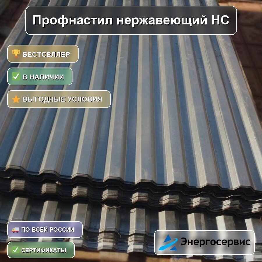 Профнастил нержавеющий НС35 0.4 мм