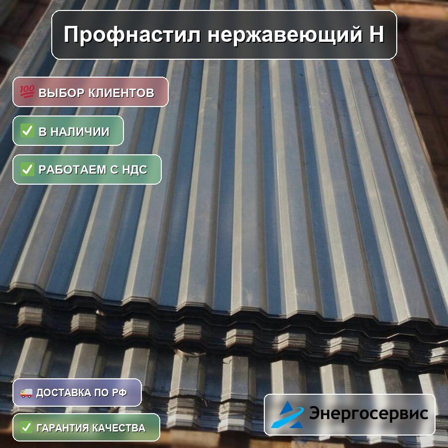 Профнастил нержавеющий Н75 0.8 мм