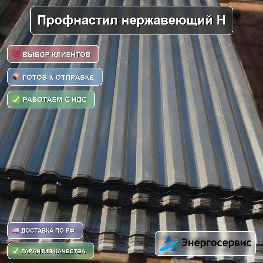 Профнастил нержавеющий Н75 0.4 мм