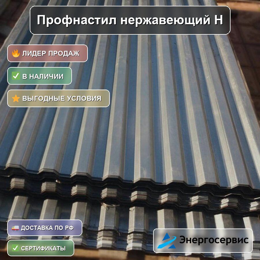 Профнастил нержавеющий Н60 0.7 мм