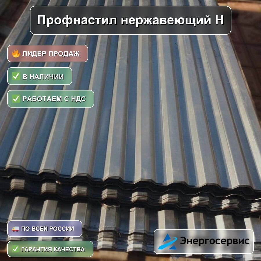 Профнастил нержавеющий Н60 0.5 мм