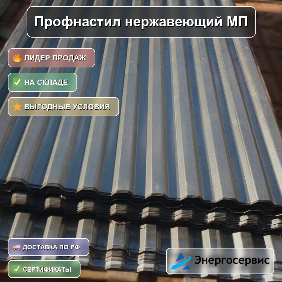 Профнастил нержавеющий МП20 1.5 мм