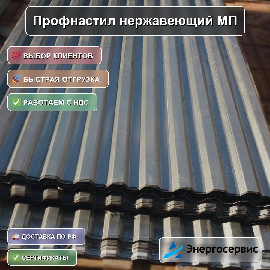 Профнастил нержавеющий МП20 0.8 мм