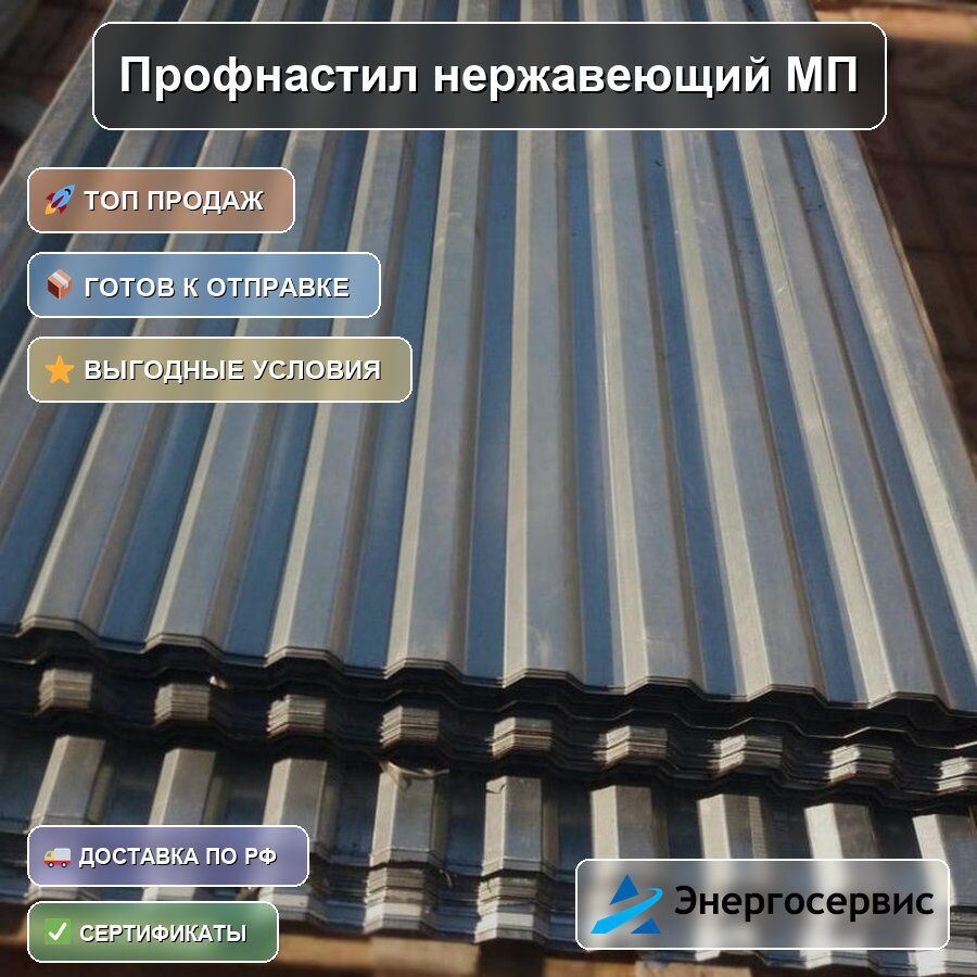 Профнастил нержавеющий МП20 0.6 мм