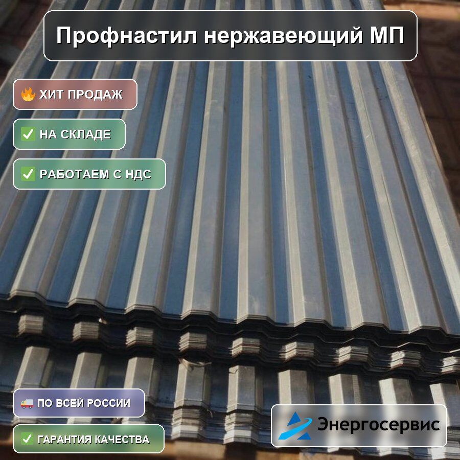 Профнастил нержавеющий МП20 0.7 мм