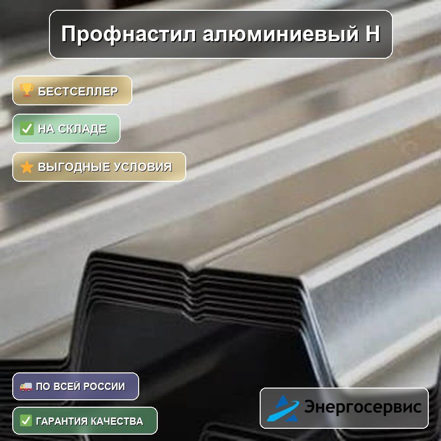 Профнастил алюминиевый Н75 1.2 мм