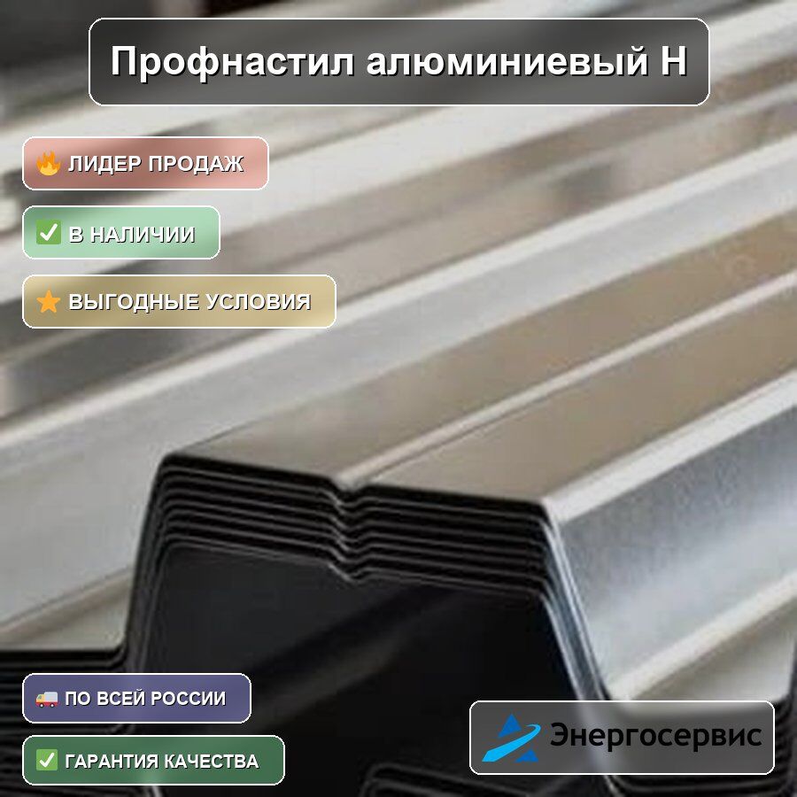 Профнастил алюминиевый Н75 0.6 мм