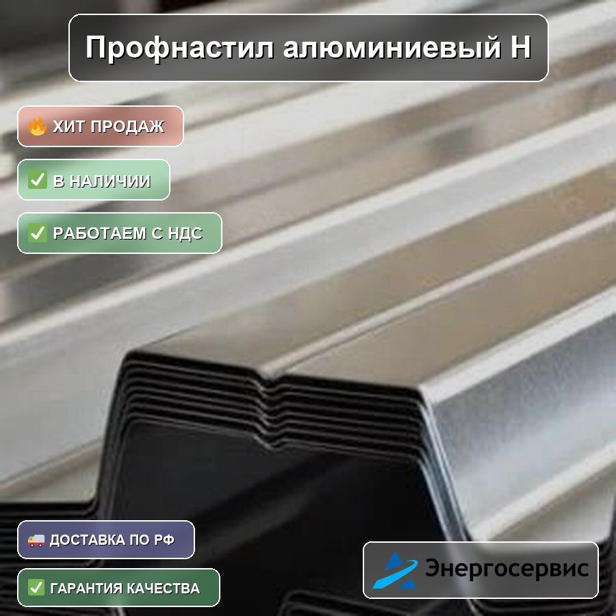 Профнастил алюминиевый Н60 3 мм
