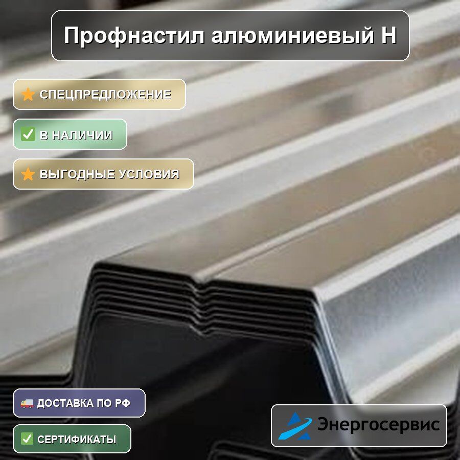 Профнастил алюминиевый Н60 1.8 мм