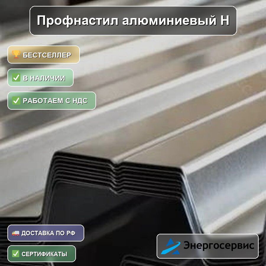 Профнастил алюминиевый Н60 1.5 мм