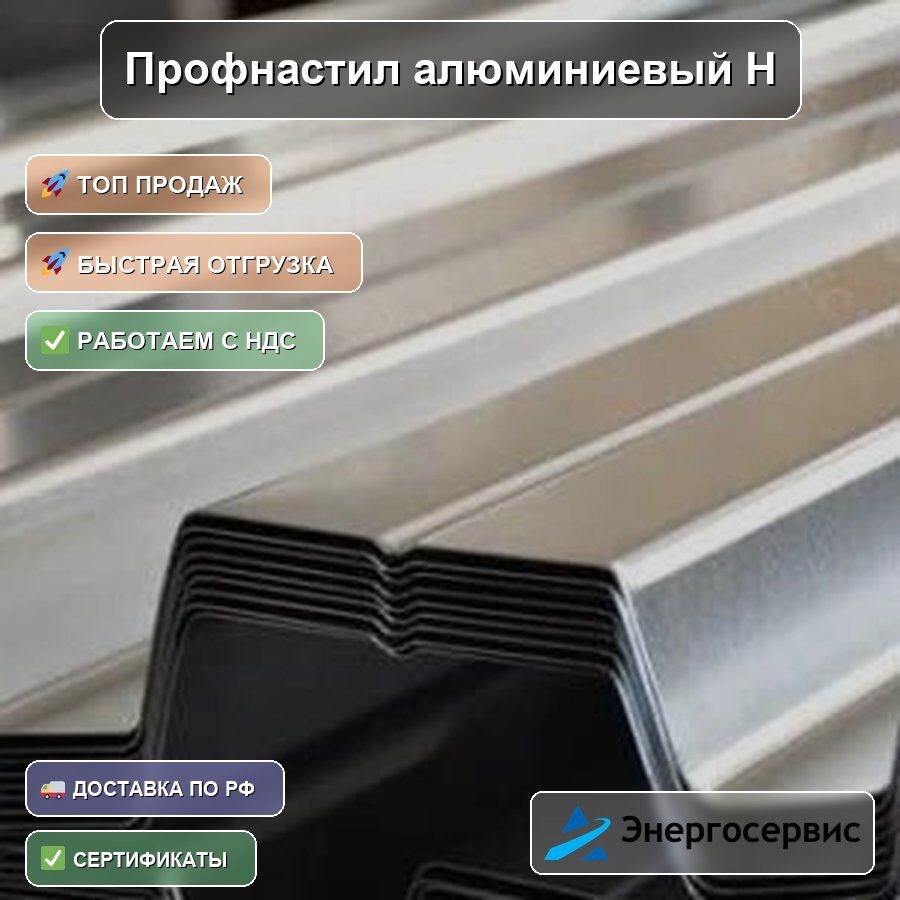 Профнастил алюминиевый Н60 1 мм
