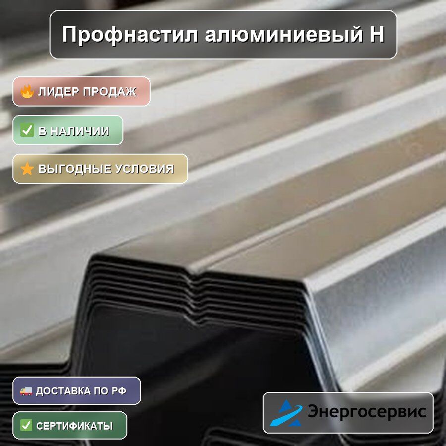 Профнастил алюминиевый Н60 0.8 мм