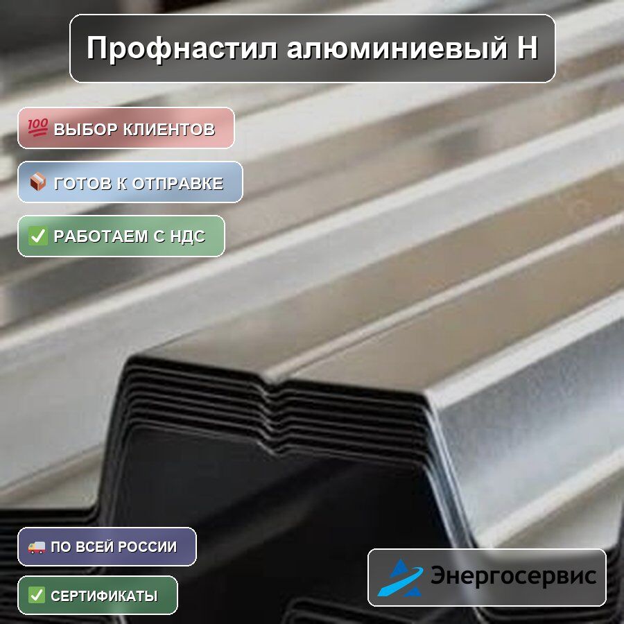 Профнастил алюминиевый Н60 0.7 мм