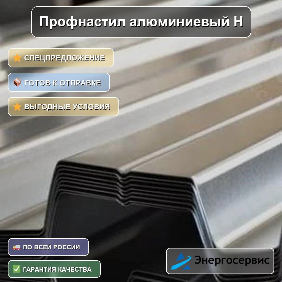 Профнастил алюминиевый Н60 0.6 мм