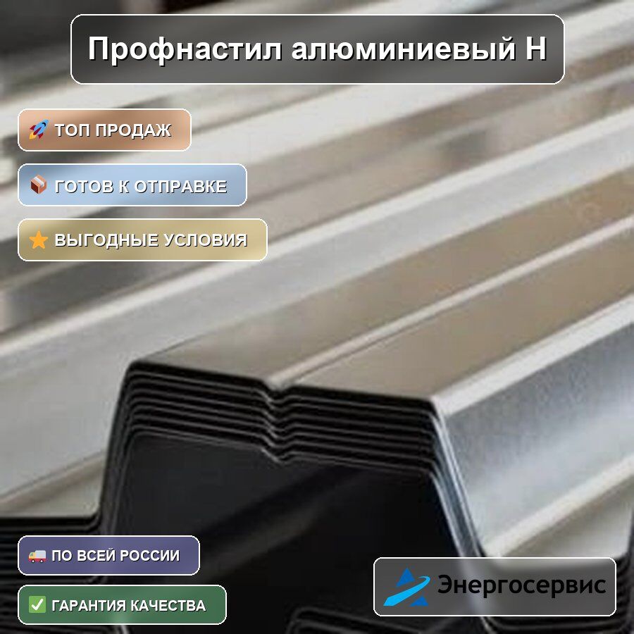 Профнастил алюминиевый Н60 0.5 мм