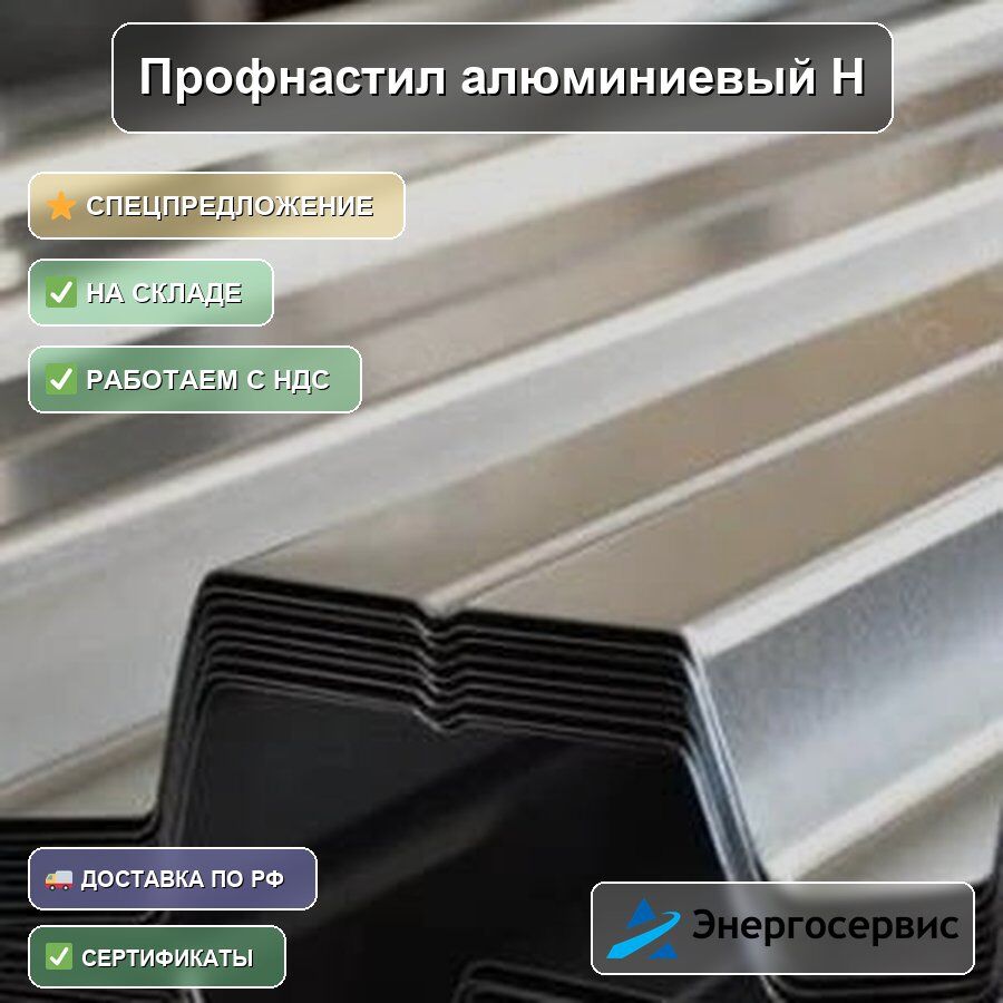 Профнастил алюминиевый Н60 0.45 мм