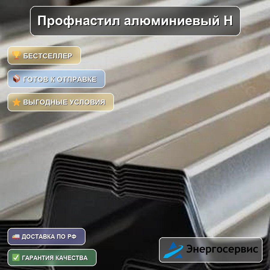 Профнастил алюминиевый Н114 1.5 мм