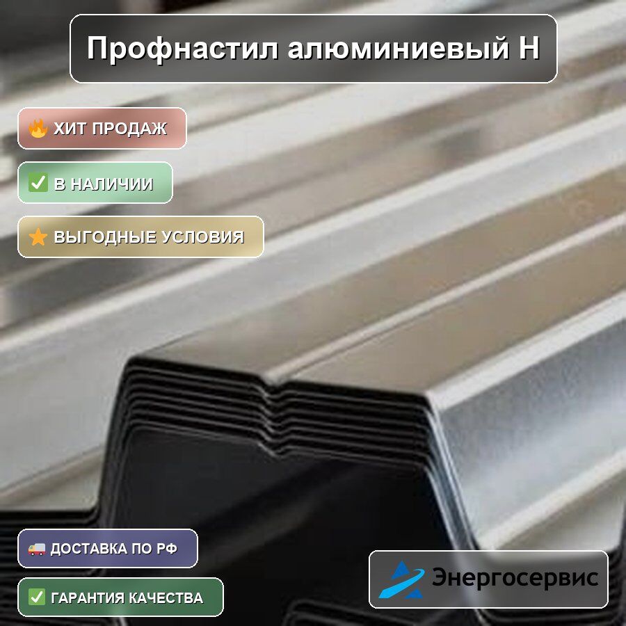 Профнастил алюминиевый Н114 0.9 мм