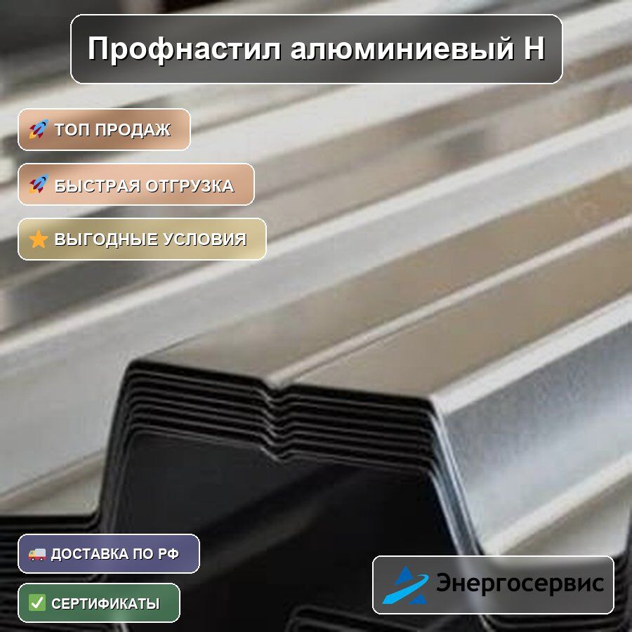 Профнастил алюминиевый Н114 0.8 мм