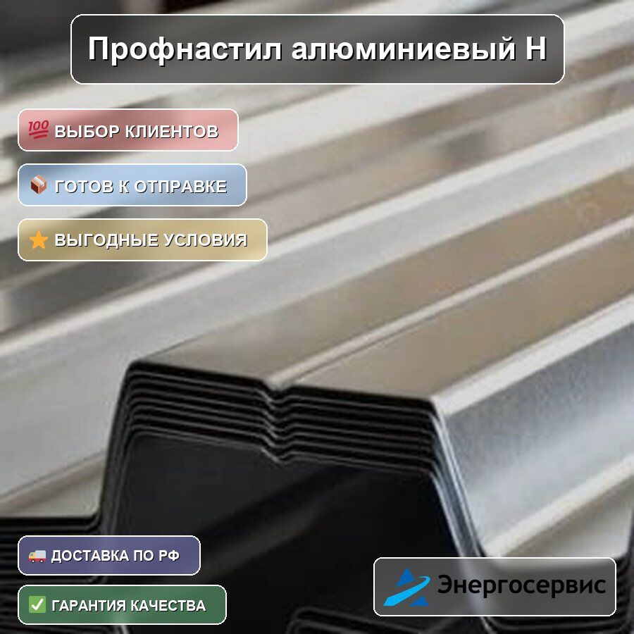 Профнастил алюминиевый Н114 0.7 мм
