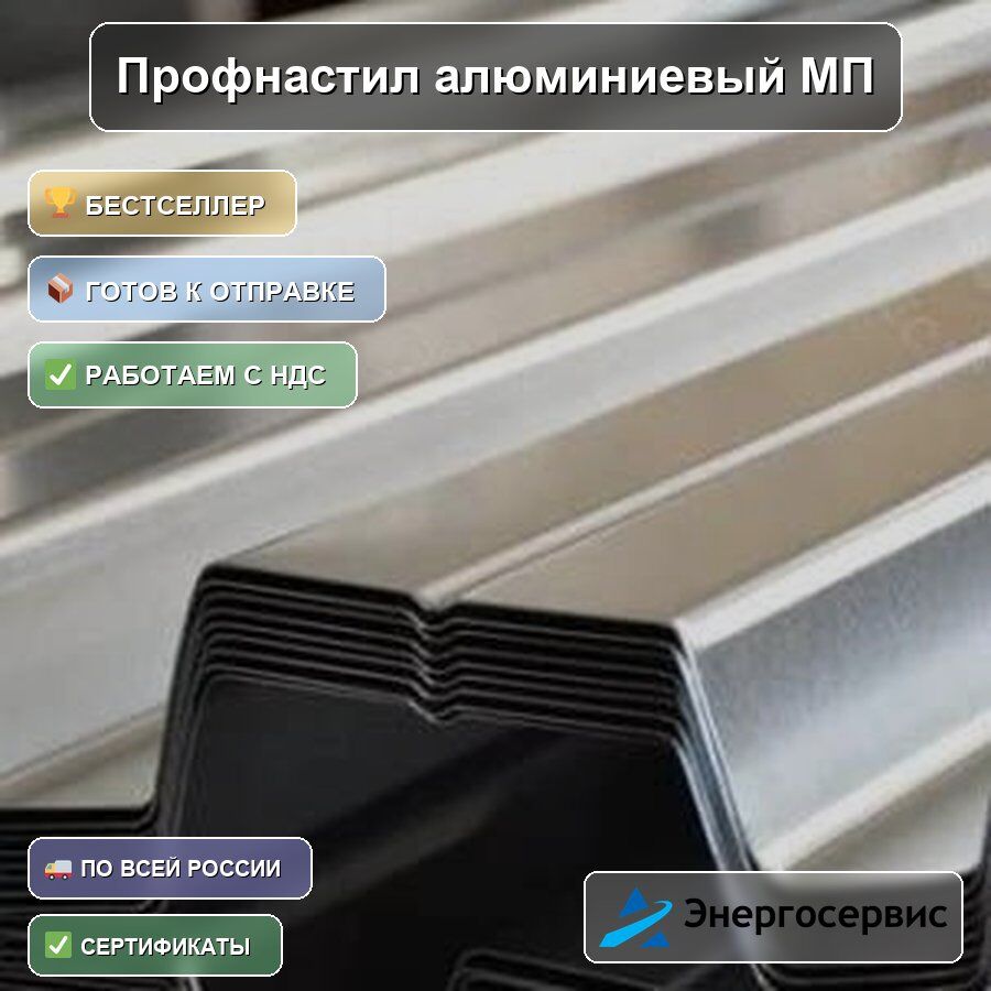 Профнастил алюминиевый МП20 1.5 мм