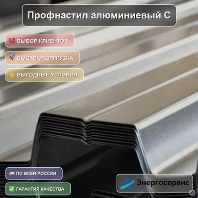 Профнастил алюминиевый С21 1.2 мм