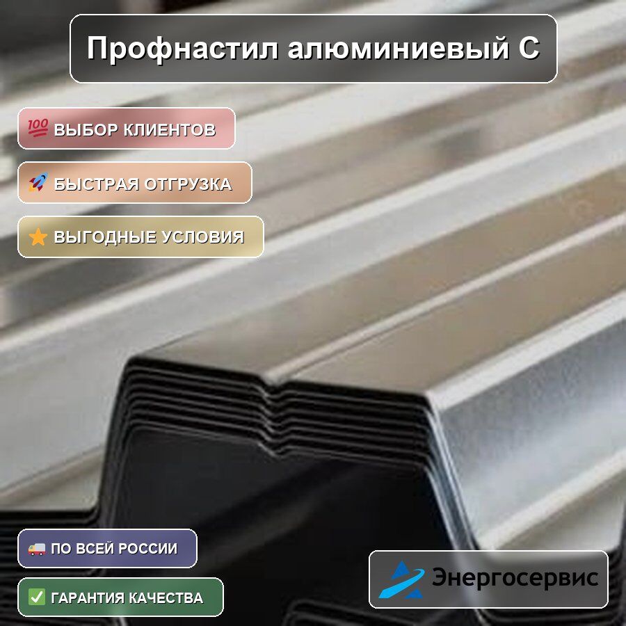 Профнастил алюминиевый С8 3 мм