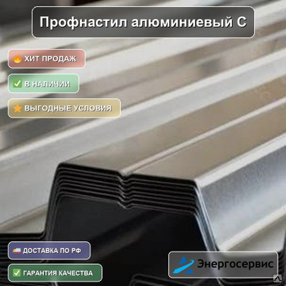 Профнастил алюминиевый С21 0.8 мм