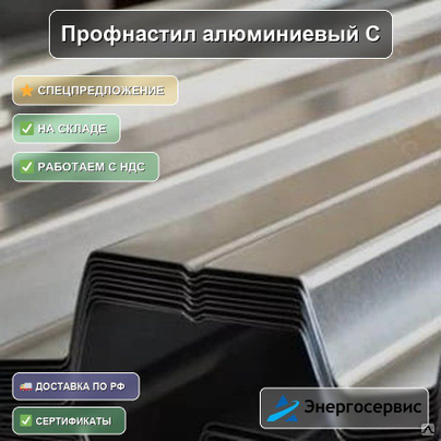 Профнастил алюминиевый С8 2 мм