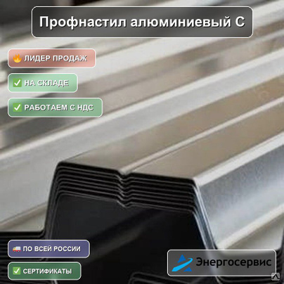Профнастил алюминиевый С8 0.7 мм