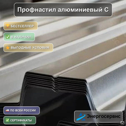 Профнастил алюминиевый С8 0.5 мм