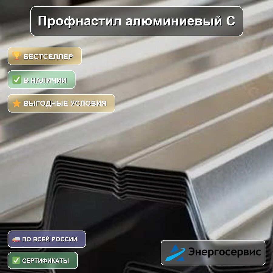 Профнастил алюминиевый С8 0.5 мм