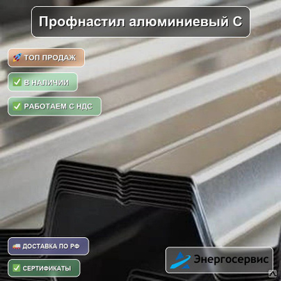 Профнастил алюминиевый С8 0.4 мм