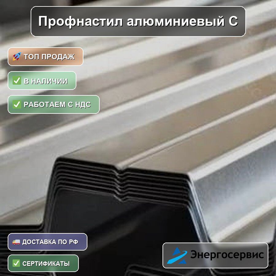 Профнастил алюминиевый С8 0.4 мм