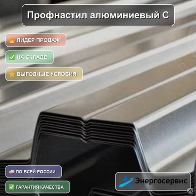 Профнастил алюминиевый С21 1.8 мм