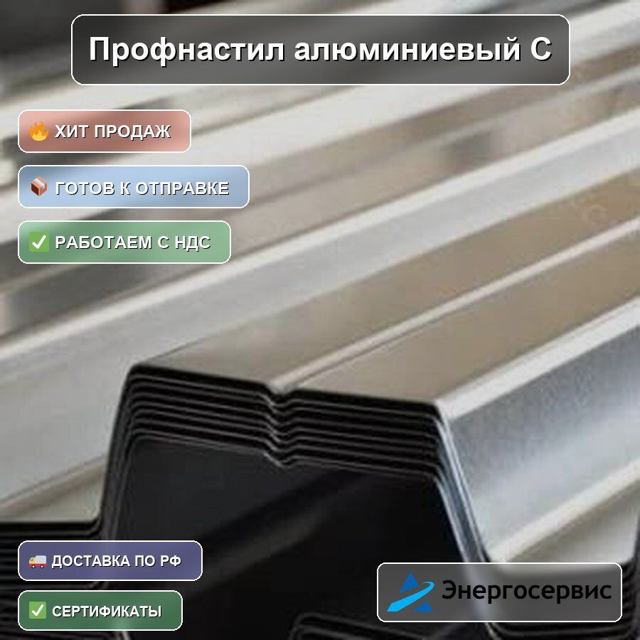 Профнастил алюминиевый С44 1 мм