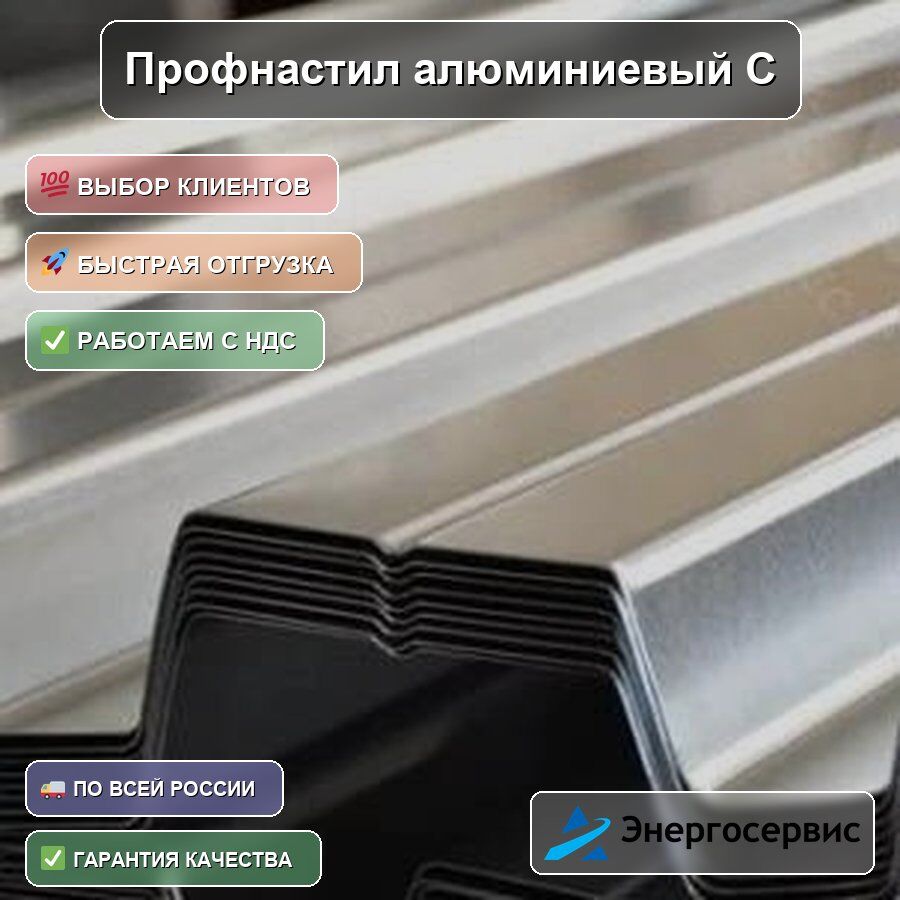 Профнастил алюминиевый С44 0.8 мм